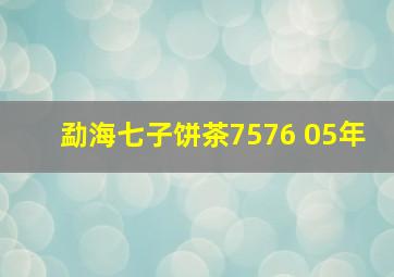 勐海七子饼茶7576 05年